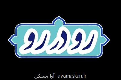 بررسی عملکرد دولت در زمینه مسکن در برنامه رو در رو