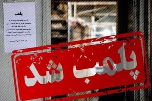 ۳۶۳ بنگاه املاک متخلف در خوزستان پلمب شدند