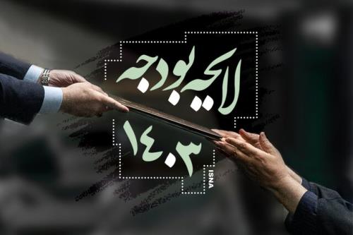 کاهش 25 درصدی کسری تراز عملیاتی بودجه 1403