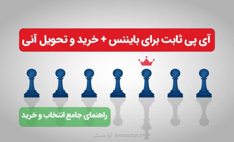 بهترین آی پی ثابت برای ترید
