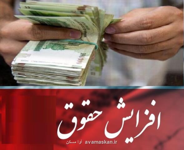 افزایش حقوق کارمندان در فیش های فروردین اعمال می شود
