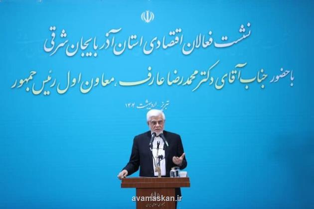 عارف: برای حل مشکلات کشور پیشنهاد عملی ارائه دهید