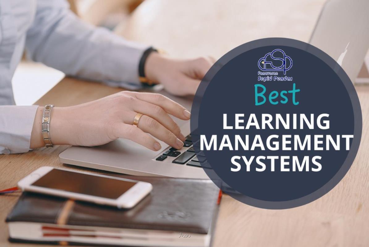 معرفی سامانه مدیریت آموزش LMS